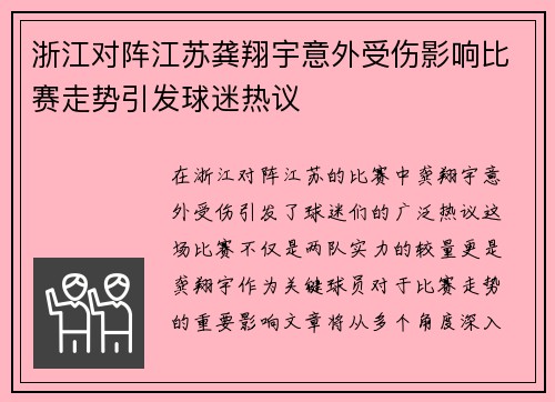 浙江对阵江苏龚翔宇意外受伤影响比赛走势引发球迷热议