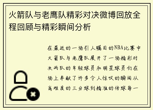 火箭队与老鹰队精彩对决微博回放全程回顾与精彩瞬间分析