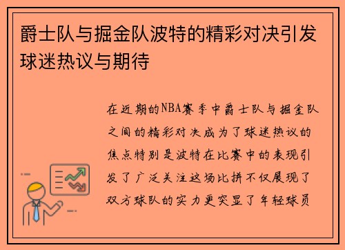 爵士队与掘金队波特的精彩对决引发球迷热议与期待