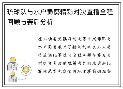 琉球队与水户蜀葵精彩对决直播全程回顾与赛后分析