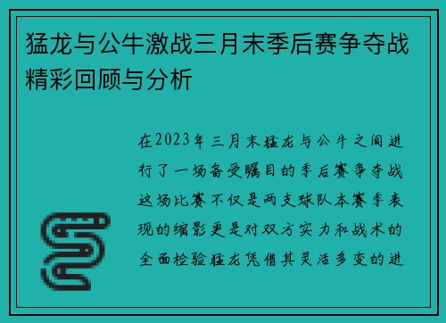 猛龙与公牛激战三月末季后赛争夺战精彩回顾与分析