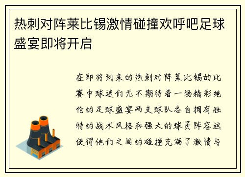 热刺对阵莱比锡激情碰撞欢呼吧足球盛宴即将开启