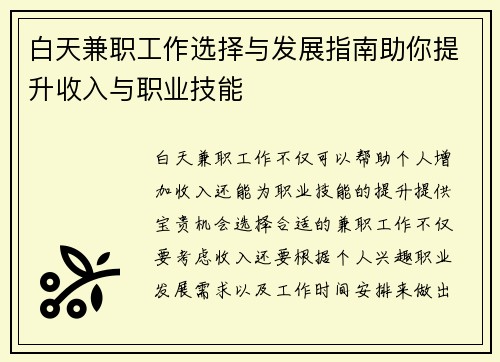 白天兼职工作选择与发展指南助你提升收入与职业技能