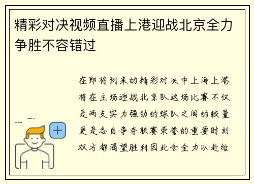 精彩对决视频直播上港迎战北京全力争胜不容错过