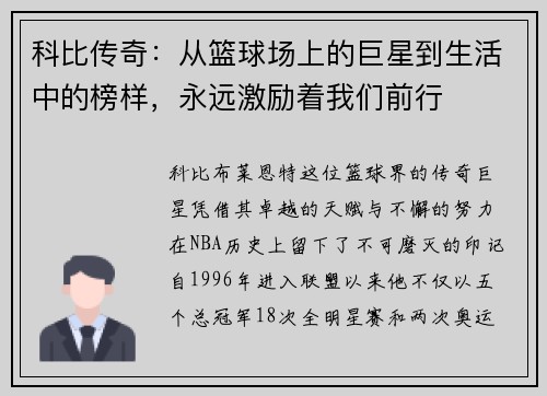 科比传奇：从篮球场上的巨星到生活中的榜样，永远激励着我们前行