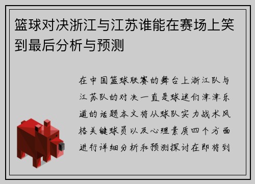 篮球对决浙江与江苏谁能在赛场上笑到最后分析与预测