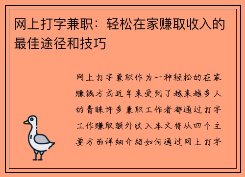 网上打字兼职：轻松在家赚取收入的最佳途径和技巧