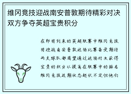 维冈竞技迎战南安普敦期待精彩对决双方争夺英超宝贵积分