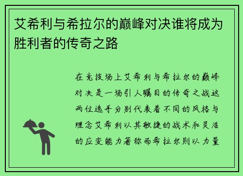 艾希利与希拉尔的巅峰对决谁将成为胜利者的传奇之路