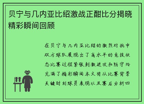 贝宁与几内亚比绍激战正酣比分揭晓精彩瞬间回顾