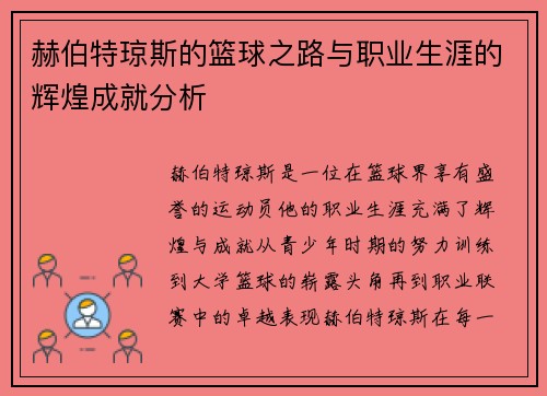 赫伯特琼斯的篮球之路与职业生涯的辉煌成就分析