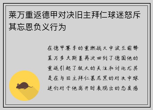 莱万重返德甲对决旧主拜仁球迷怒斥其忘恩负义行为
