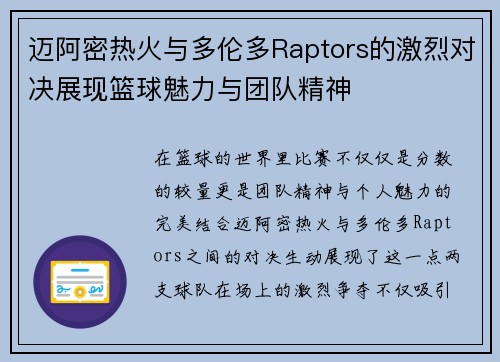 迈阿密热火与多伦多Raptors的激烈对决展现篮球魅力与团队精神