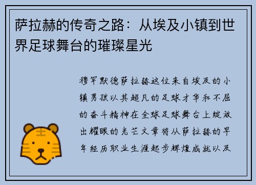 萨拉赫的传奇之路：从埃及小镇到世界足球舞台的璀璨星光