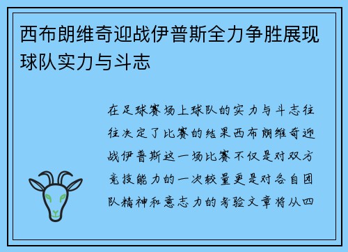 西布朗维奇迎战伊普斯全力争胜展现球队实力与斗志