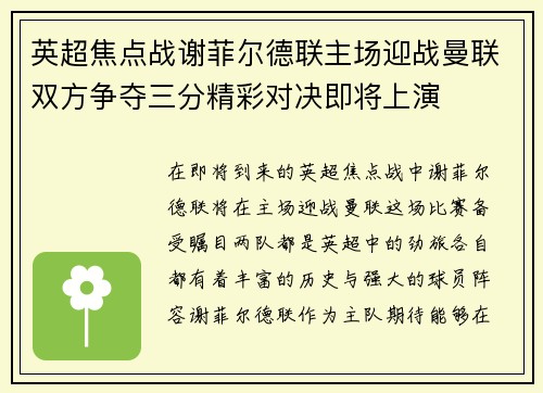 英超焦点战谢菲尔德联主场迎战曼联双方争夺三分精彩对决即将上演