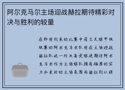 阿尔克马尔主场迎战赫拉期待精彩对决与胜利的较量