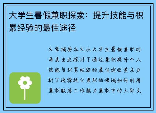 大学生暑假兼职探索：提升技能与积累经验的最佳途径