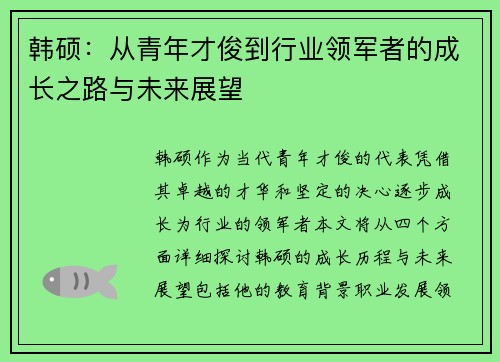 韩硕：从青年才俊到行业领军者的成长之路与未来展望