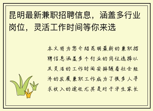 昆明最新兼职招聘信息，涵盖多行业岗位，灵活工作时间等你来选