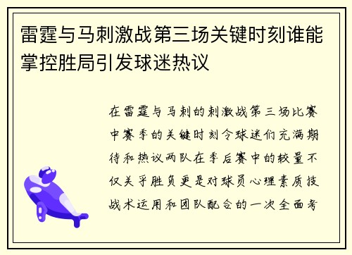 雷霆与马刺激战第三场关键时刻谁能掌控胜局引发球迷热议