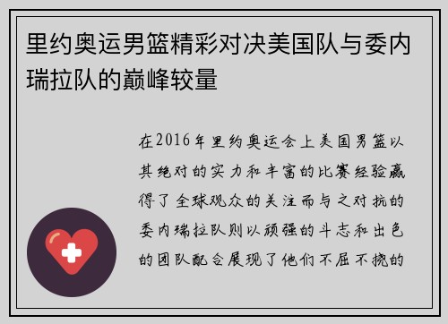 里约奥运男篮精彩对决美国队与委内瑞拉队的巅峰较量