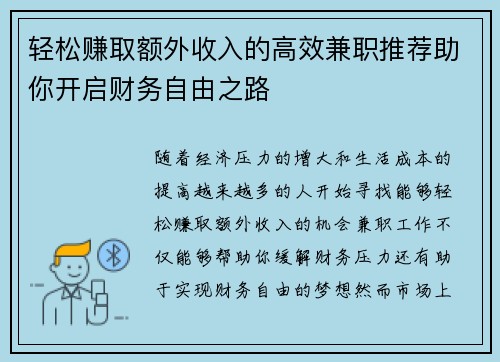 轻松赚取额外收入的高效兼职推荐助你开启财务自由之路