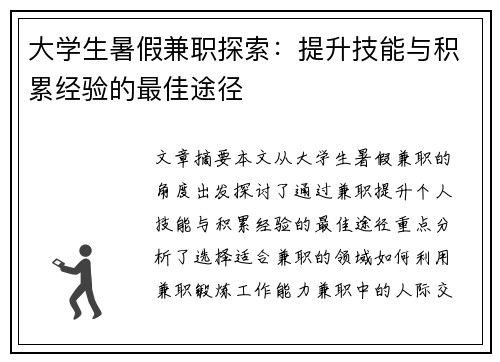 大学生暑假兼职探索：提升技能与积累经验的最佳途径