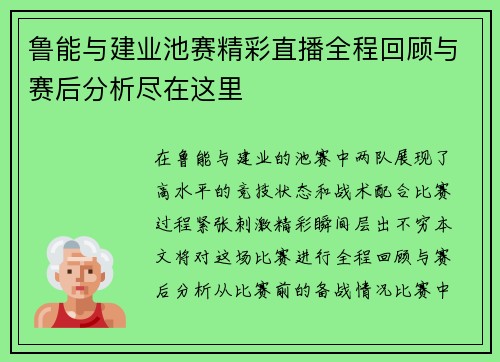 鲁能与建业池赛精彩直播全程回顾与赛后分析尽在这里