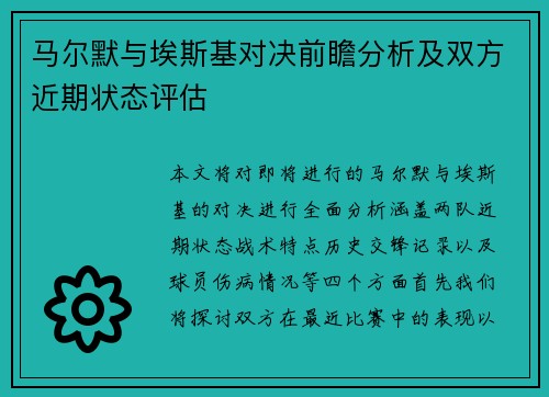 马尔默与埃斯基对决前瞻分析及双方近期状态评估