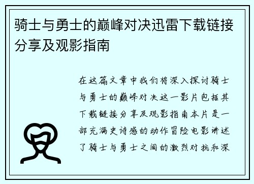 骑士与勇士的巅峰对决迅雷下载链接分享及观影指南