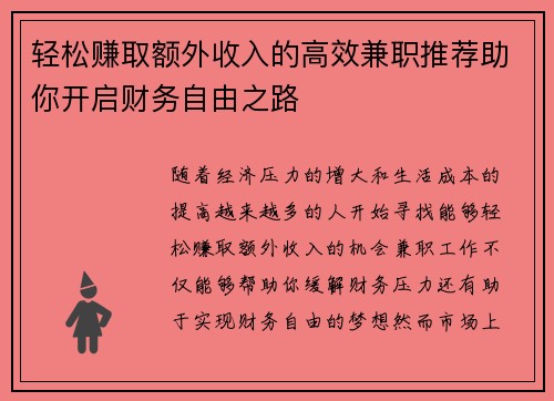轻松赚取额外收入的高效兼职推荐助你开启财务自由之路