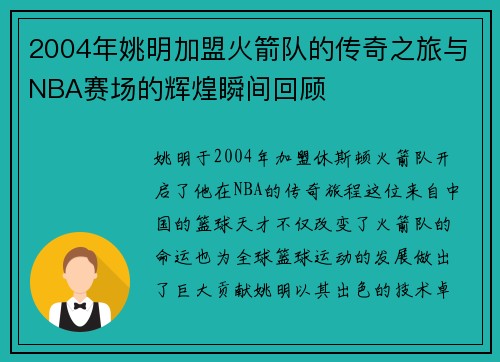 2004年姚明加盟火箭队的传奇之旅与NBA赛场的辉煌瞬间回顾
