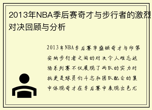 2013年NBA季后赛奇才与步行者的激烈对决回顾与分析