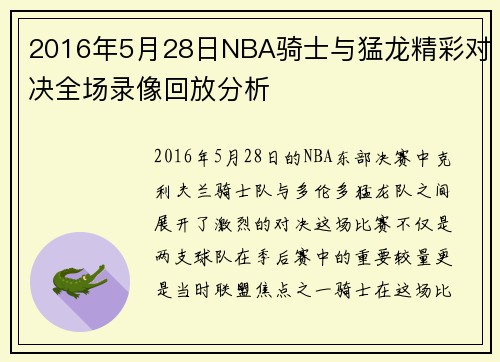 2016年5月28日NBA骑士与猛龙精彩对决全场录像回放分析
