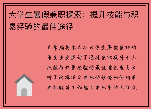 大学生暑假兼职探索：提升技能与积累经验的最佳途径