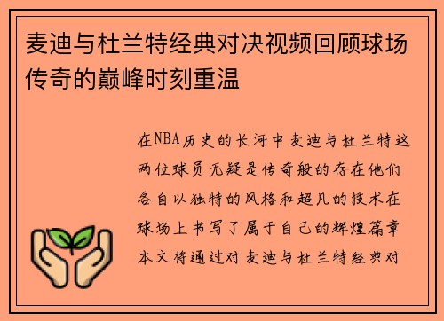 麦迪与杜兰特经典对决视频回顾球场传奇的巅峰时刻重温