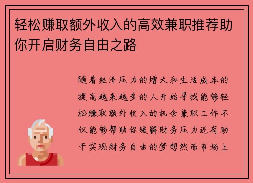 轻松赚取额外收入的高效兼职推荐助你开启财务自由之路