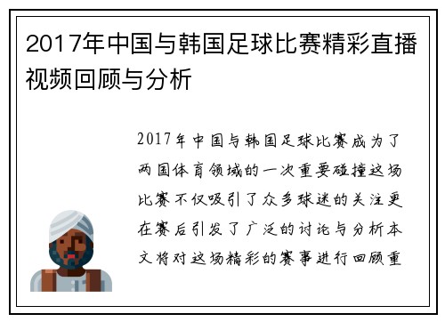 2017年中国与韩国足球比赛精彩直播视频回顾与分析