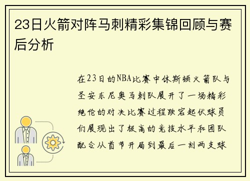 23日火箭对阵马刺精彩集锦回顾与赛后分析