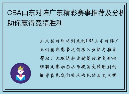 CBA山东对阵广东精彩赛事推荐及分析助你赢得竞猜胜利