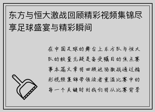 东方与恒大激战回顾精彩视频集锦尽享足球盛宴与精彩瞬间