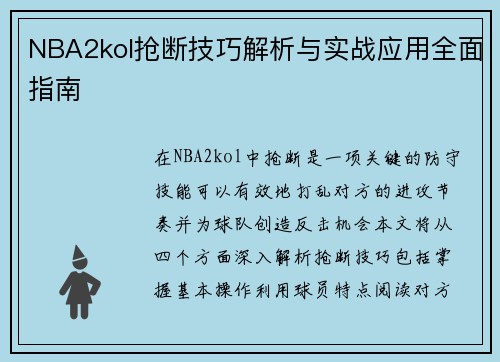 NBA2kol抢断技巧解析与实战应用全面指南