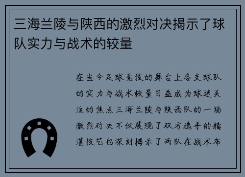 三海兰陵与陕西的激烈对决揭示了球队实力与战术的较量