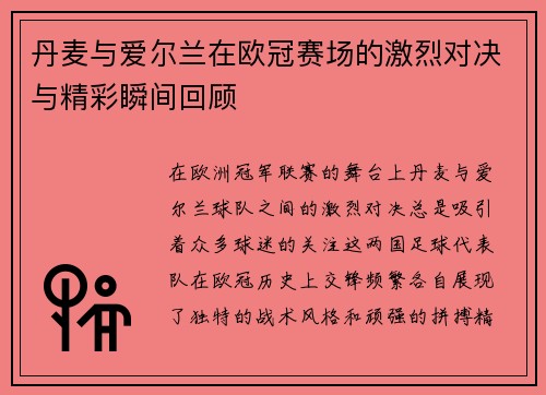 丹麦与爱尔兰在欧冠赛场的激烈对决与精彩瞬间回顾