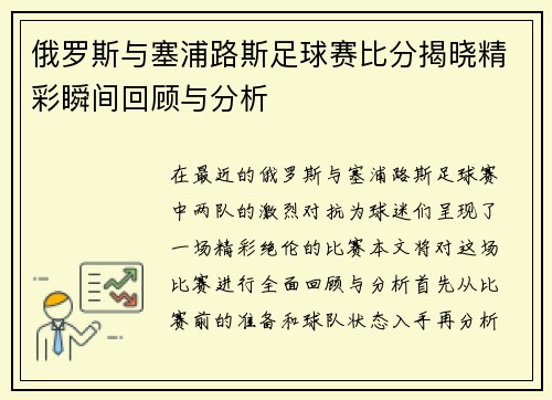 俄罗斯与塞浦路斯足球赛比分揭晓精彩瞬间回顾与分析