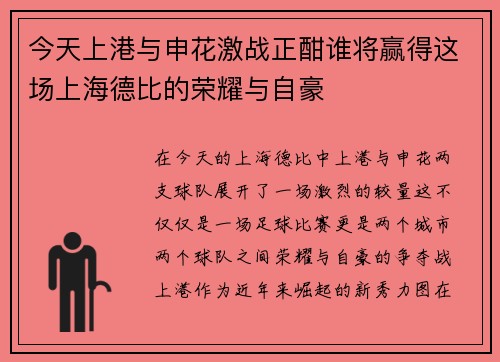 今天上港与申花激战正酣谁将赢得这场上海德比的荣耀与自豪