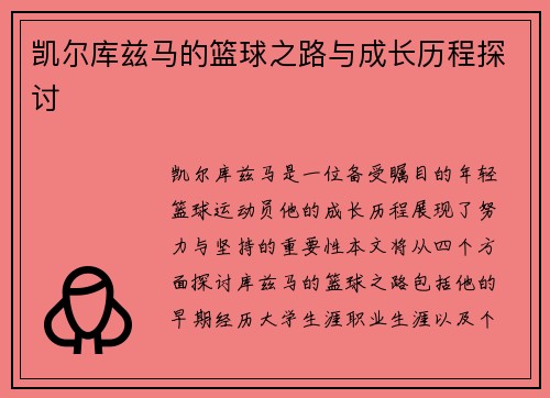凯尔库兹马的篮球之路与成长历程探讨