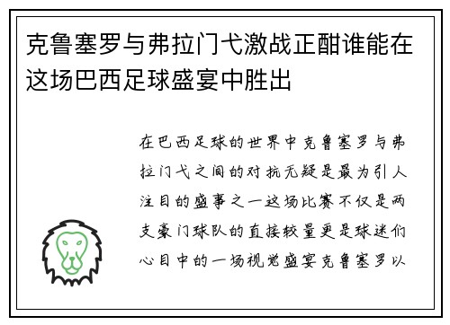 克鲁塞罗与弗拉门弋激战正酣谁能在这场巴西足球盛宴中胜出