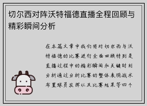 切尔西对阵沃特福德直播全程回顾与精彩瞬间分析
